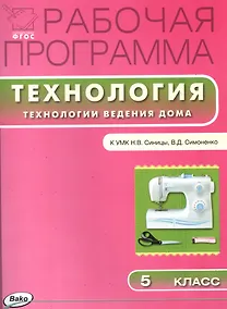 Купить Технология. Технологии ведения дома. 5 класс. Рабочая программа к УМК Н.В. Синицы, В.Д. Симоненко — Фото №1