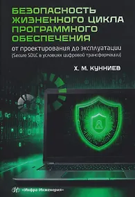 Купить Безопасность жизненного цикла программного обеспечения: от проектирования до эксплуатации (Secure SDLC в условиях цифровой трансформации) — Фото №1