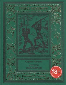 Купить Ангелы Темнолесья — Фото №1