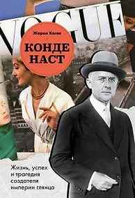 Купить Конде Наст. Жизнь, успех и трагедия создателя империи глянца — Фото №1