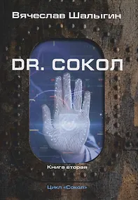 Купить Dr. Сокол. Книга 2. Цикл "Сокол" — Фото №1