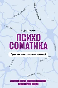 Купить Психосоматика. Практика воплощения эмоций — Фото №1
