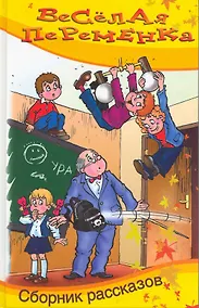 Купить Весёлая переменка. Сборник рассказов — Фото №1