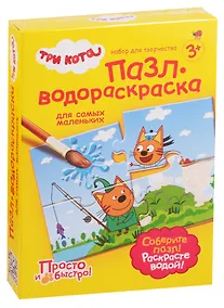 Купить Набор для творчества Пазл-водораскраска Три кота На рыбалке — Фото №1
