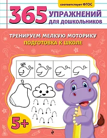 Купить Тренируем мелкую моторику. Подготовка к школе — Фото №1