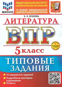 Купить ВПР. Литература. 5 класс. Типовые задания. 10 вариантов заданий. Подробные критерии оценивания. Ответы. ФГОС НОВЫЙ — Фото №1