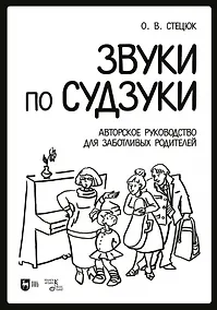 Купить Звуки по Судзуки. Авторское руководство для заботливых родителей. Учебное пособие — Фото №1