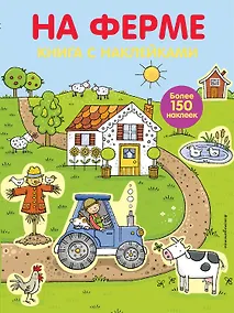 Купить На ферме : книга с наклейками : для детей от 4 лет — Фото №1