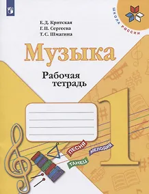 Купить Критская. Музыка. Рабочая тетрадь. 1 класс. /ШкР — Фото №1