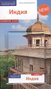 Купить Индия: Путеводитель — Фото №1