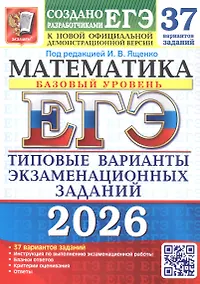 Купить ЕГЭ 2026. Математика. Базовый уровень. Типовые варианты экзаменационных заданий. 37 вариантов заданий — Фото №1