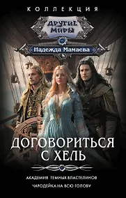Купить Договориться с Хель (сборник) — Фото №1