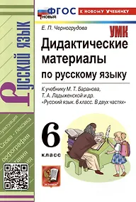 Купить Дидактические материалы по русскому языку. 6 класс. К учебнику М.Т. Баранова, Т.А. Ладыженской, Л.А. Тростенцевой и др. "Русский язык. 6 класс. В двух частях" — Фото №1