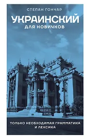 Купить Украинский для новичков — Фото №1
