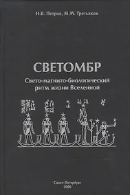 Купить Светомбр. Свето-магнито-биологический ритм жизни Вселенной — Фото №1