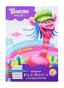 Купить Тролли. Мировой тур. Веселая раскраска с фломастерами. Твои друзья тролли — Фото №1