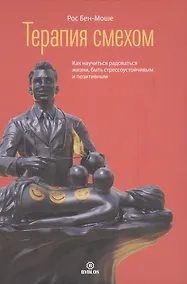 Купить Терапия смехом. Как научиться радоваться жизни, быть стрессоустойчивым и позитивным — Фото №1