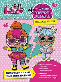 Купить Я умею вырезать и клеить с куколками L.O.L! — Фото №1
