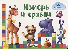 Купить Измерь и сравни — Фото №1