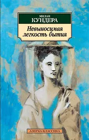 Купить Невыносимая легкость бытия — Фото №1