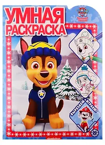 Купить Умная раскраска "Щенячий патруль" — Фото №1
