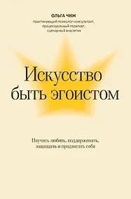 Купить Искусство быть эгоистом: научись любить, поддерживать, защищать и продвигать себя — Фото №1