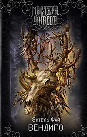 Купить Вендиго — Фото №1