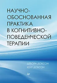Купить Научно-обоснованная практика в когнитивно-поведенческой терапии — Фото №1
