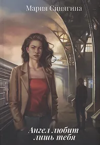 Купить Ангел любит лишь тебя — Фото №1
