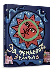Купить За тридевять земель. Русские народные сказки с иллюстрациями Т. Мавриной — Фото №1