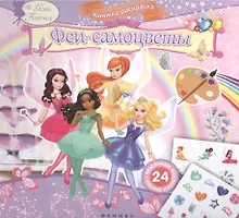 Купить Феи-самоцветы. Книжка-раскраска с наклейками — Фото №1