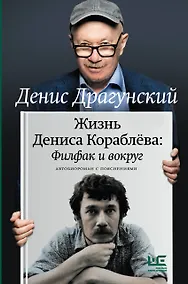 Купить Жизнь Дениса Кораблёва. Филфак и вокруг: автобиороман с пояснениями — Фото №1