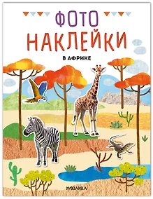 Купить Фотонаклейки. В Африке — Фото №1