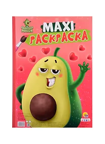 Купить МАКСИ-РАСКРАСКА. АВОКАДОМАНИЯ — Фото №1