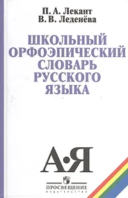 Купить Школьный орфоэпический словарь русского языка (5,6 изд) Лекант — Фото №1