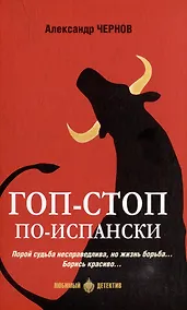 Купить Гоп-стоп по-испански: романы — Фото №1