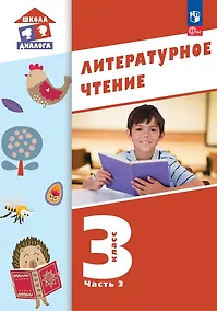 Купить Литературное чтение. 3 класс. Учебное пособие. В 3-х частях. Часть 3 — Фото №1