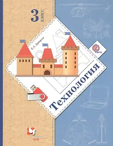 Купить Технология. 3 класс. Учебник — Фото №1