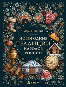 Купить Новогодние традиции народов России (цветная фольга) — Фото №1