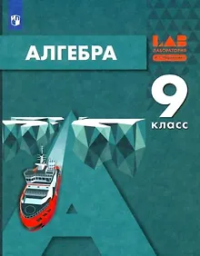 Купить Алгебра. 9 класс. Учебник — Фото №1
