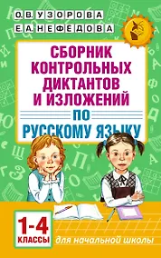 Купить АкмНачОбр.п/рус.яз.1-4кл.Сборник контрольных диктантов и изложений — Фото №1