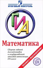 Купить ГИА. Математика. 9 класс. Сборник заданий — Фото №1