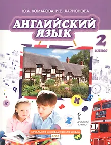 Купить Английский язык. 2 класс. Учебник — Фото №1