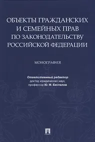 Купить Объекты гражданских и семейных прав по законодательству Российской Федерации. Монография — Фото №1