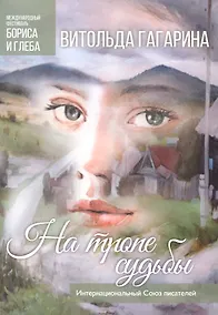 Купить На тропе судьбы — Фото №1