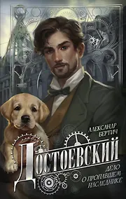Купить Достоевский. Дело о пропавшем наследнике — Фото №1