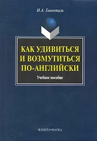 Купить Как удивиться и возмутиться по-английски: Учеб. пособие — Фото №1
