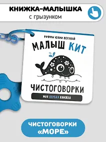 Купить Книжка-малышка «Малыш Кит». Книжка с прорезывателем для зубов — Фото №1