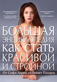 Купить Большая энциклопедия как стать красивой и стройной. От Софи Лорен до Гвинет Пэлтроу — Фото №1