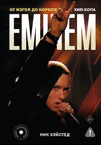 Купить Eminem. От изгоя до короля хип-хопа — Фото №1